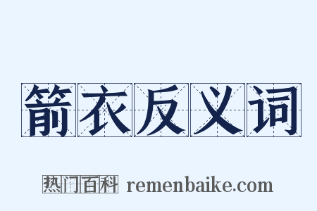 箭衣反义词是什么意思的图片